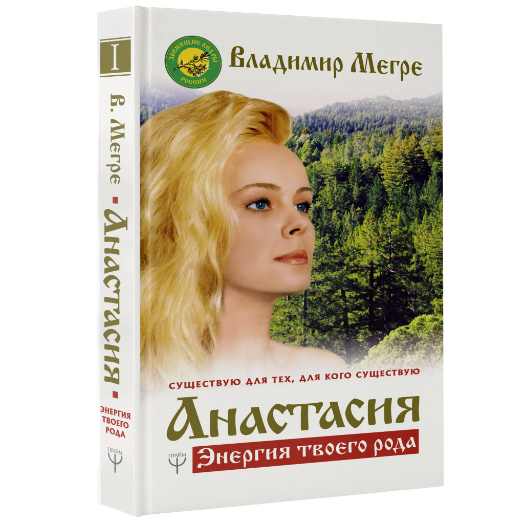 Анастасия. Энергия твоего рода на сайте megre.ru.png