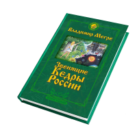 Книга II: «Звенящие кедры России». Второе издание