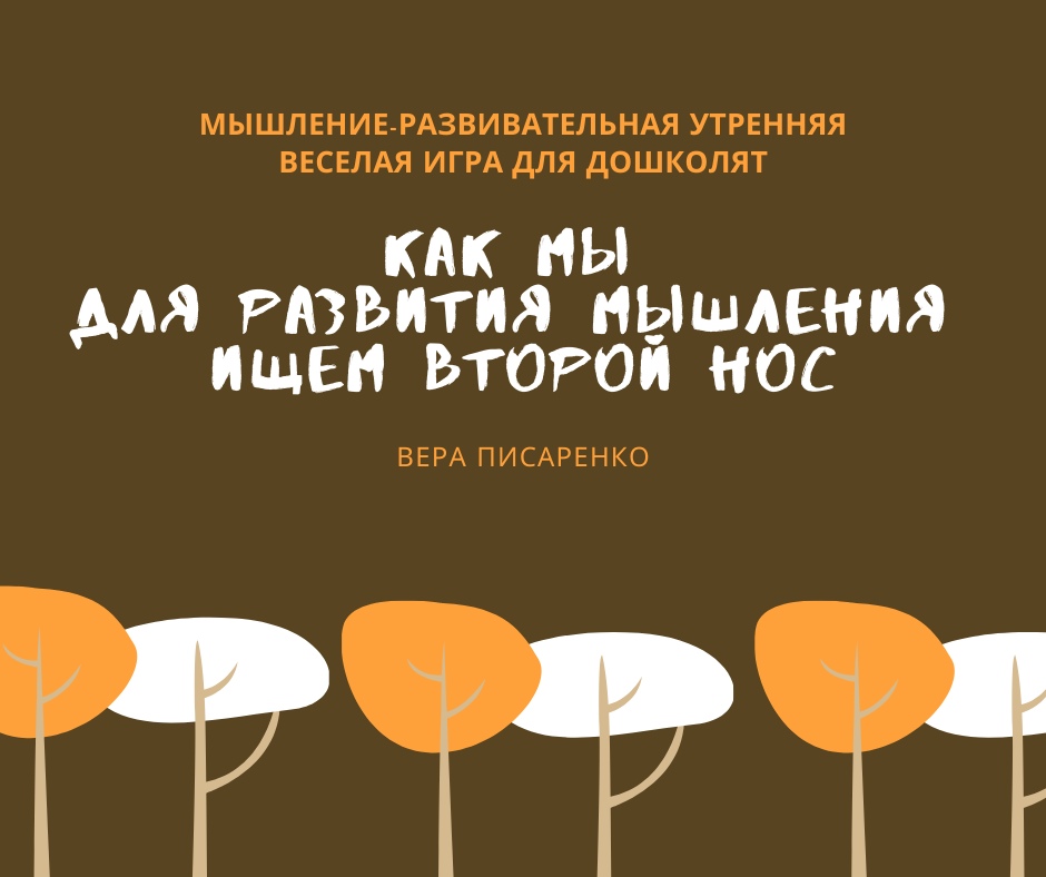 Вера Писаренко. Как мы для развития мышления ищем второй нос.jpg