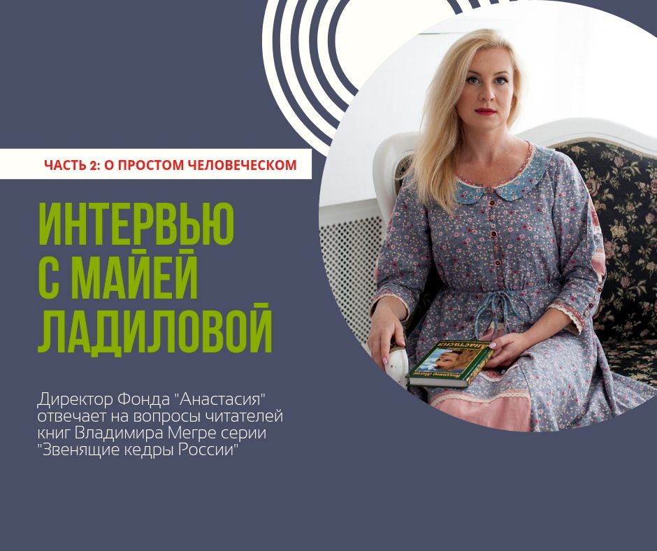 Интервью с директором Фонда часть 2. О простом человеческом.jpg
