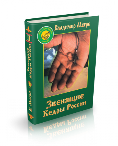 Звенящие Кедры России