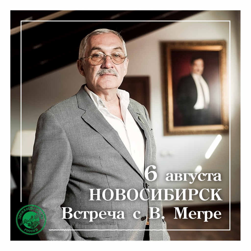 Встреча с В.Мегре в Новосибирске.png