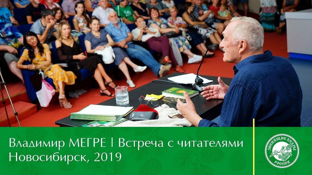 Видеозапись встречи В.Мегре с читателями. Новосибирск (Дом учёных) 6 августа 2019.jpg