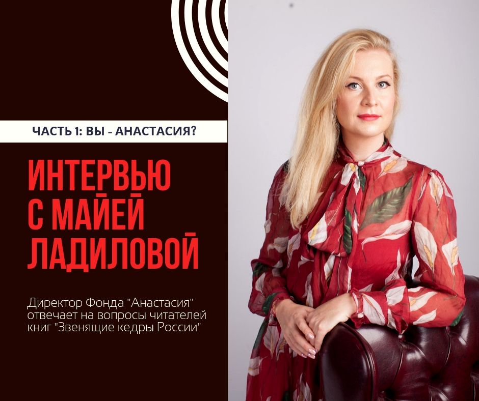 Интервью с Майей Ладиловой. Часть 1.jpg