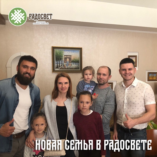 К нашему поселению Радосвет присоединилась новая семья.jpg