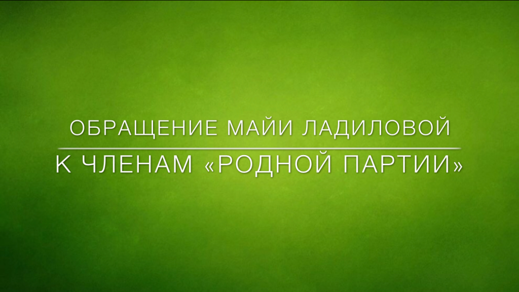 Обращение Майи Ладиловой к членам Родной Партии (1).PNG