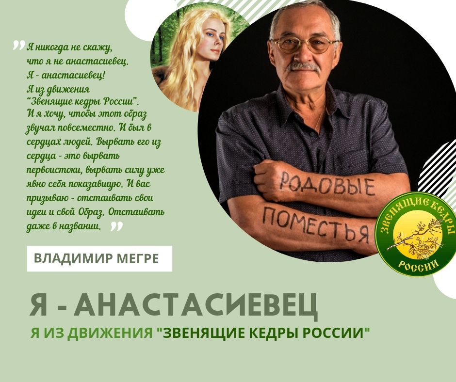 Я анастасиевец.jpg