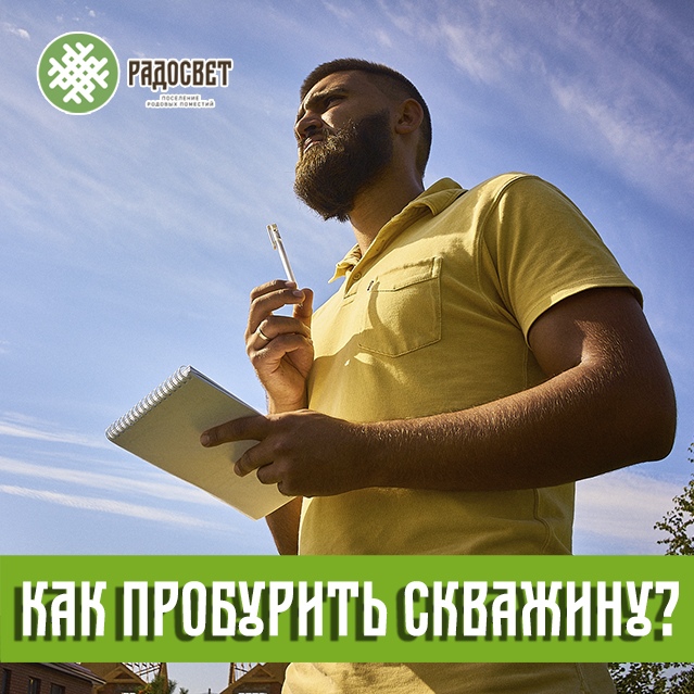 ПРП Радосвет. Бурим скважину на воду.jpg